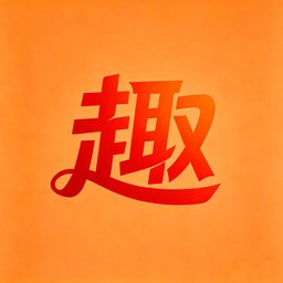 趣换吧